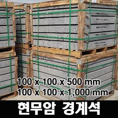 [케이스톤] 현무암경계석 100x100x500/1000 - 현무암 화산석 경계석 / 화단경계 나무둘레 / 디딤석 또는 판석 시공후 마감 / 정원돌 정원석 / 정원 마당 꾸미기