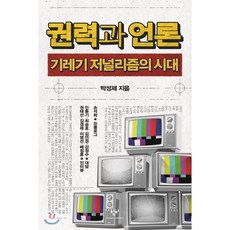 권력과언론