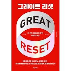 그레이트리셋