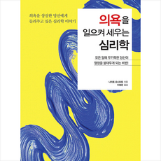 홍익출판미디어그룹 의욕을 일으켜 세우는 심리학 +미니수첩제공, 나이토요시히토
