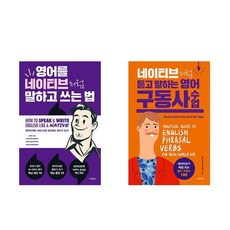 영어를 네이티브처럼 말하고 쓰는 법 + 네이티브처럼 듣고 말하는 영어 구동사 수업 - 2권세트