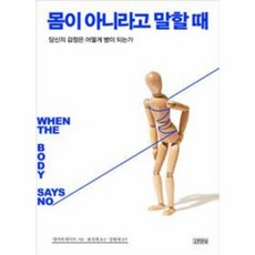 웅진북센 몸이 아니라고 말할때 당신의감정은어떻게병이되는가