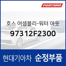 호스-워터 아웃렛 (97312F2300) 아반떼AD i30 I30