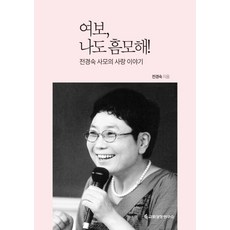 여보 나도 흠모해!:전경숙 사모의 사랑 이야기, 교회성장연구소