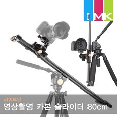 라이트닝 QZSD-QH780C 영상촬영 카본 슬라이더 80cm, 단일상품