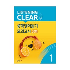 리스닝 클리어 중학영어듣기 모의고사 20회 Level 1