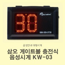 삼오 게이트볼 충전식 음성시계 KW-03