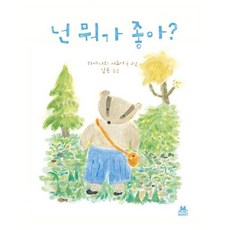 넌 뭐가 좋아?, 상품명