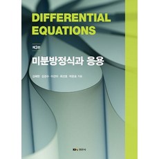 미분방정식과 응용, 김혜현,김경수,이선미,최선호,박준표 저, 경문사