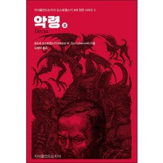 악령 2, 표도르 도스토옙스키 저/김정아 역, 지식을만드는지식