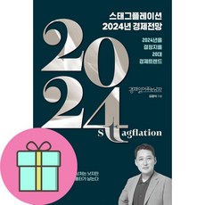 스태그플레이션 2024 경제전망 (사 은 품 증 정)