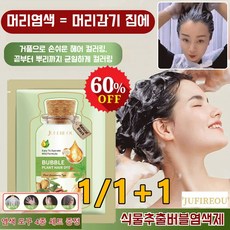 1/1+1 JUELREOU 식물 추출 버블 염색제 새치셀프 버블 거품 염색약 염색 도구 4종 세트 증정 천연 버블 염색제