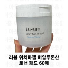 위치하젤 히알루론산 토너 패드 60매