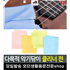 바이올린 기타 스크래치 방지 클리너 천 생활소품 안경닦이 기타강습 취미