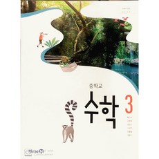 에스씨더블유 중학교 교과서 수학3 미래엔 황선욱