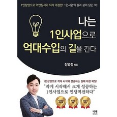 나는 1인사업으로 억대수입의 길을 간다:1인창업으로 작게 시작해 성공하는 길에 대한 비밀!, 백배미디어, 장열정 저