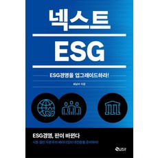 넥스트 ESG:ESG경영을 업그레이드하라!