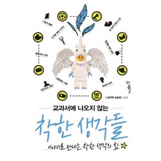 교과서에 나오지 않는 착한 생각들:이야기로 만나는 착한 생각의 힘, 우리학교, 공규택,김승원 공저