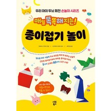 매일 똑똑해지는 종이접기 놀이, 시원북스, 고바야시 가즈오