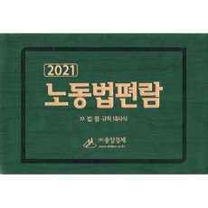 2021 노동법편람, 편집부 저, 중앙경제사, 9788970174655
