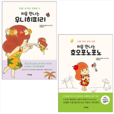 처음 만나는 호오포노포노+우니히피리 (전2권) 세트 + 미니수첩 증정, KR 여사, 지식의숲