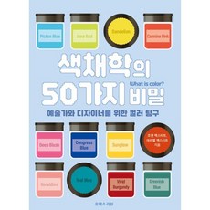 색채학의 50가지 비밀:예술가와 디자이너를 위한 컬러 탐구, 유엑스리뷰(UX REVIEW), 조앤 엑스터트,아리엘 엑스터트 저/조은형 역