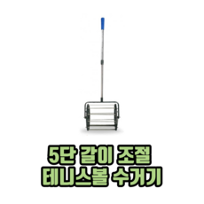 5단 갈이 조절 테니스볼 수거기 테니스볼회수기 테니스볼캐쳐 테니스볼롤링수거기, 2개