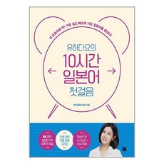 유하다요의 10시간 일본어 첫걸음 / 길벗이지톡서적 도서 책 | SPEED배송 | 안전포장 | 사은품 | (전1권)