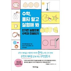 수학 풀지 말고 실험해 봐 - 라이이웨이, 단품, 단품