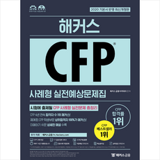 해커스금융 2020 해커스 CFP 사례형 실전예상문제집 +미니수첩제공