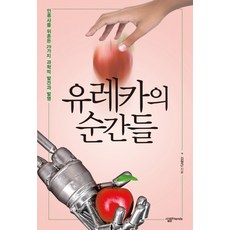 유레카의 순간들:인류사를 뒤흔든 29가지 과학적 발견과 발명, 살림FRIENDS, 김형근