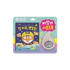 뽀로로자장가사운드북