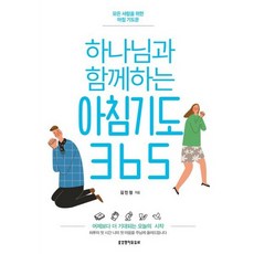 하나님과 함께하는 아침기도 365