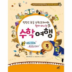 웅진북센 수학여행 4 핀란드 초등 수학교과서와 함께 떠나는