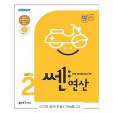 쎈연산2초등1-2