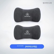 벤츠목베개 고급 프리미엄 차량용 쿠션 받침 인체 넥, 블랙 2개, 2개