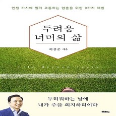 NSB9788953126855 새책-스테이책터 [두려움 너머의 삶] -인생 가시에 찔려 고통하는 영혼을 위한 9가지 해법--두란노-이상준 지음-신앙생활일, 두려움 너머의 삶