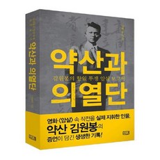 유니오니아시아 약산과 의열단