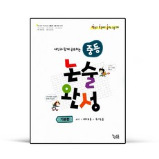 중등 논술완성 기본편
