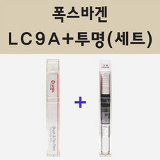 폭스바겐 LC9A 퓨어화이트 주문 붓펜 페인트 + 모비스 투명마감용붓펜 8ml - 폭스바겐붓펜