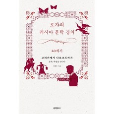 로쟈의 러시아 문학 강의 20세기