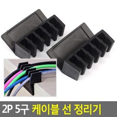 2p 5구 케이블 선 정리기 전 긴선 정리클립 고정 고정후크 ㄱ 연결 홀더 정리박스 정리벽 벨크로전 정리쫄대 클립고정후크 정리 쫄대 ㄱ자 정리홀더 박스탭 디자인멀티탭전 함 정리고정, 단일상품