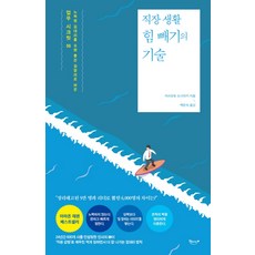 직장 생활 힘 빼기의 기술:노력형 김대리를 요령 좋은 일잘러로 바꾼 업무 시크릿 56, 북클라우드, 마쓰모토 도시아키