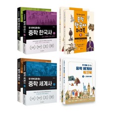 (시리즈 선택) 한번에 끝내는 중학 역사 - 한국사 세계사(워크북 포함 각4권), 02. 세계사 + 워크북 전4권