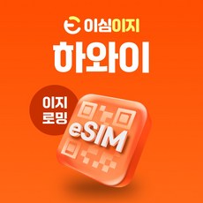 이심이지 하와이 eSIM 이심 호놀룰루 와이키키 하나우마 오아후섬 신혼여행 e심, 매일 500MB, 10일, 1개