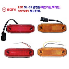 소리 LED SL-65 대형차 옆면등 화물차 차폭등(배선타입 짹타입) 12V/24V 별도판매 (인증제품), 이음세 연결배선, 1개