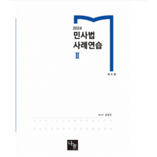 나눔에듀/송영곤 2024 민사법 사례연습 2 제6판, 4권으로 (선택시 취소불가)