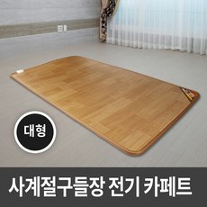 사계절구들장전기장판