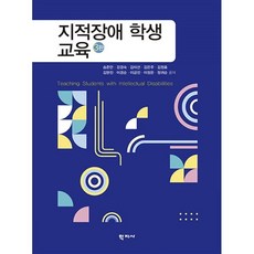 지적장애 학생 교육, 송준만(저),학지사,(역)학지사,(그림)학지사, 학지사