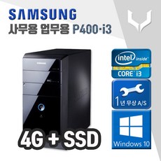 삼성 P400 i3-2120 4G+신품SSD 사무용 가정용 중고컴퓨터 본체 윈도우10 정품